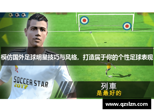 模仿国外足球明星技巧与风格,打造属于你的个性足球表现 模仿国外足球明星技巧与风格,打造属于你的个性足球表现