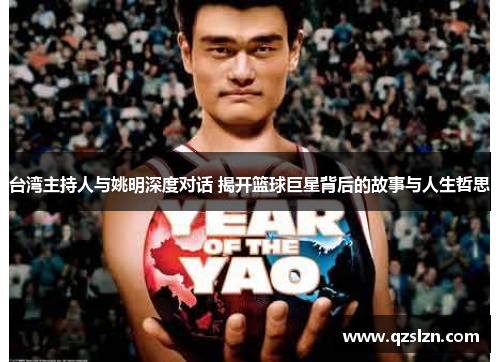 台湾主持人与姚明深度对话 揭开篮球巨星背后的故事与人生哲思