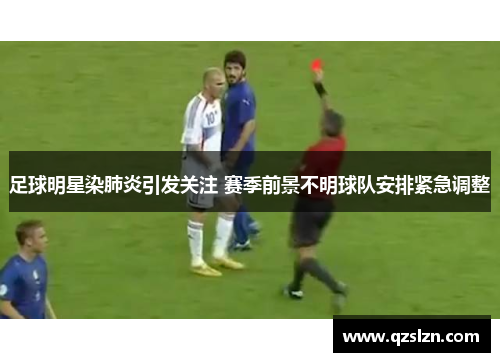 足球明星染肺炎引发关注 赛季前景不明球队安排紧急调整