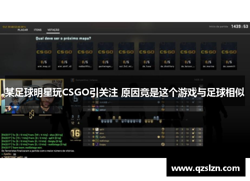 某足球明星玩CSGO引关注 原因竟是这个游戏与足球相似