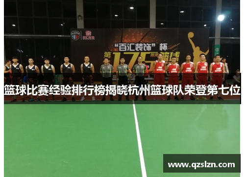 篮球比赛经验排行榜揭晓杭州篮球队荣登第七位