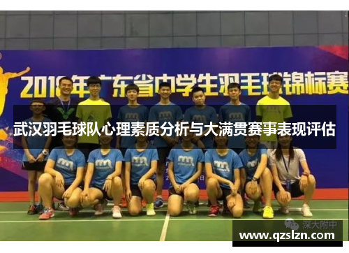 武汉羽毛球队心理素质分析与大满贯赛事表现评估