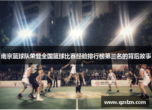 南京篮球队荣登全国篮球比赛经验排行榜第三名的背后故事