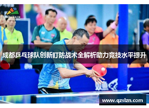 成都乒乓球队创新盯防战术全解析助力竞技水平提升