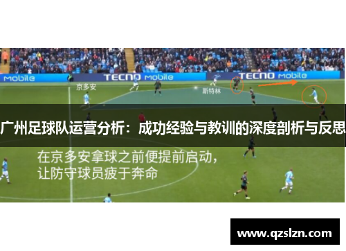 广州足球队运营分析：成功经验与教训的深度剖析与反思