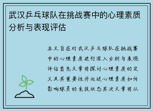 武汉乒乓球队在挑战赛中的心理素质分析与表现评估