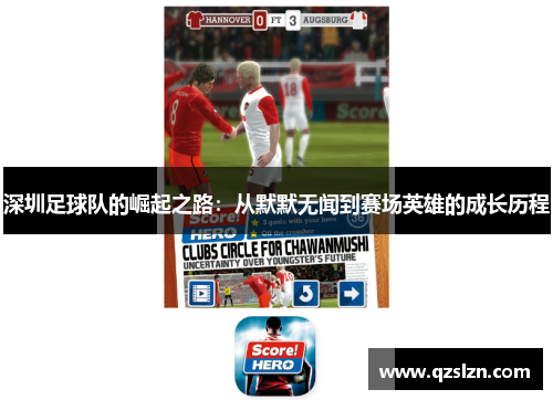 深圳足球队的崛起之路：从默默无闻到赛场英雄的成长历程