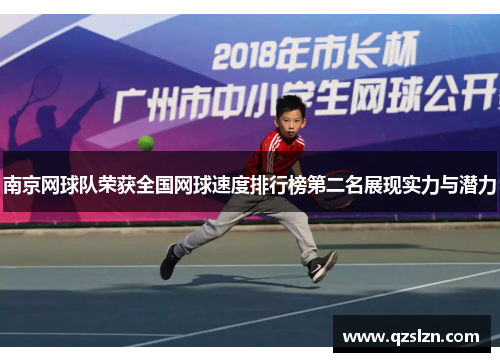 南京网球队荣获全国网球速度排行榜第二名展现实力与潜力