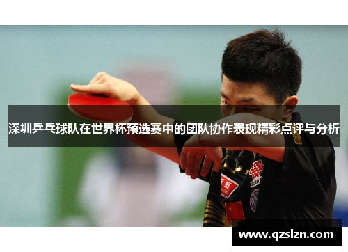 深圳乒乓球队在世界杯预选赛中的团队协作表现精彩点评与分析