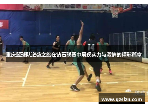 重庆篮球队逆袭之旅在钻石联赛中展现实力与激情的精彩篇章