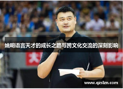 姚明语言天才的成长之路与跨文化交流的深刻影响