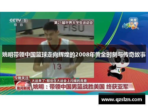 姚明带领中国篮球走向辉煌的2008年黄金时刻与传奇故事