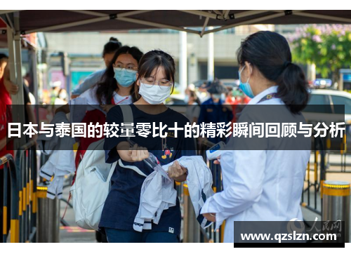 日本与泰国的较量零比十的精彩瞬间回顾与分析