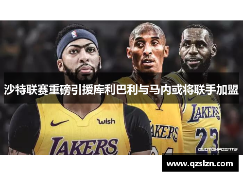 沙特联赛重磅引援库利巴利与马内或将联手加盟