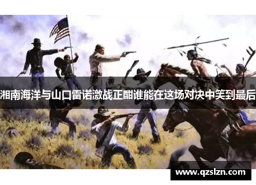 湘南海洋与山口雷诺激战正酣谁能在这场对决中笑到最后 湘南海洋与山口雷诺激战正酣谁能在这场对决中笑到最后