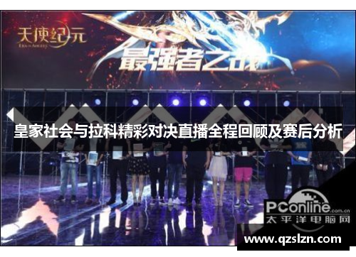 皇家社会与拉科精彩对决直播全程回顾及赛后分析 皇家社会与拉科精彩对决直播全程回顾及赛后分析