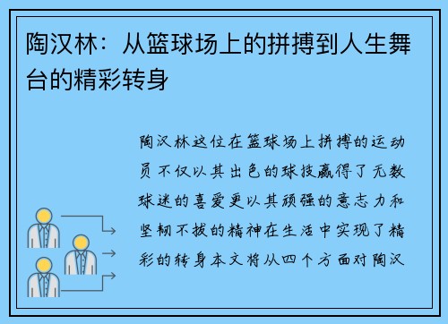 陶汉林:从篮球场上的拼搏到人生舞台的精彩转身 陶汉林:从篮球场上的拼搏到人生舞台的精彩转身