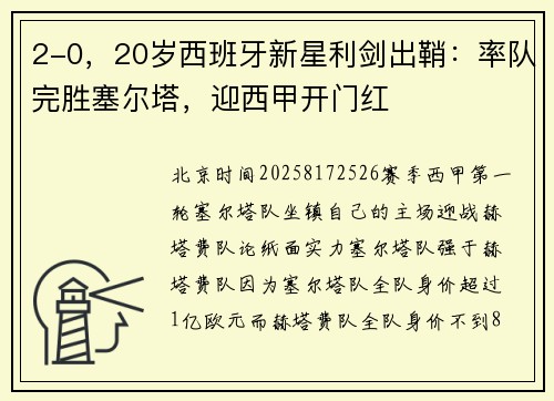 2-0,20岁西班牙新星利剑出鞘:率队完胜塞尔塔,迎西甲开门红 2-0,20岁西班牙新星利剑出鞘:率队完胜塞尔塔,迎西甲开门红