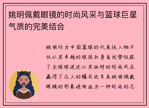 姚明佩戴眼镜的时尚风采与篮球巨星气质的完美结合 姚明佩戴眼镜的时尚风采与篮球巨星气质的完美结合