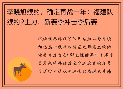 李晓旭续约,确定再战一年;福建队续约2主力,新赛季冲击季后赛