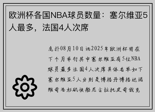 欧洲杯各国NBA球员数量:塞尔维亚5人最多,法国4人次席