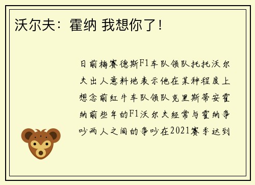 沃尔夫:霍纳 我想你了!
