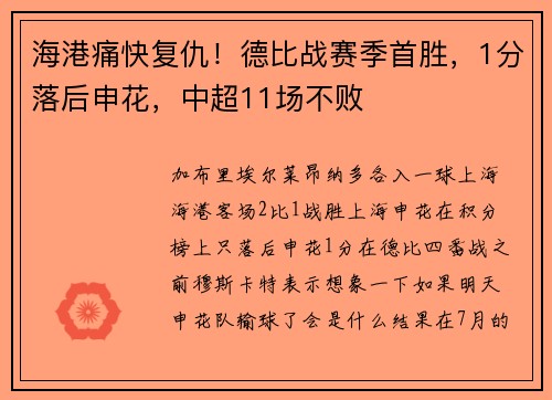 海港痛快复仇!德比战赛季首胜,1分落后申花,中超11场不败