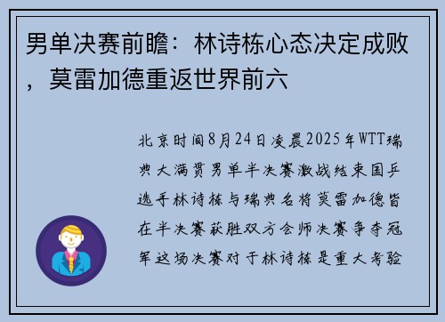 男单决赛前瞻:林诗栋心态决定成败,莫雷加德重返世界前六