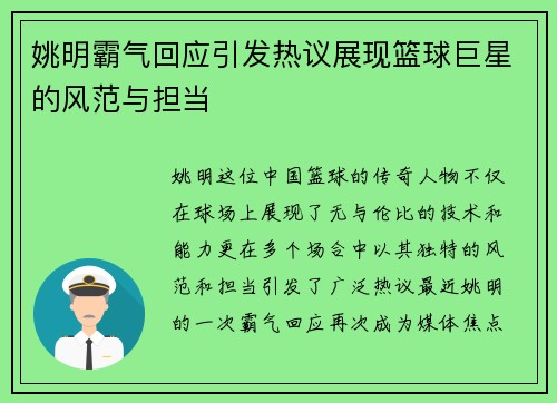 姚明霸气回应引发热议展现篮球巨星的风范与担当