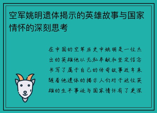 空军姚明遗体揭示的英雄故事与国家情怀的深刻思考