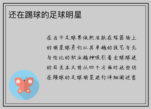 还在踢球的足球明星