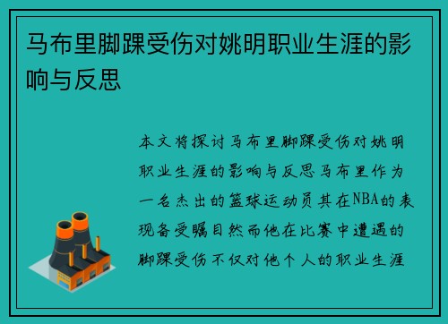 马布里脚踝受伤对姚明职业生涯的影响与反思